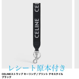 セリーヌ(celine)のりぃ's  shop様専用　新品CELINEセリーヌ　ストラップ キーリング  (キーホルダー)