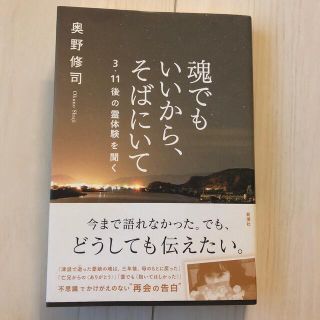 魂でもいいから、そばにいて ３・１１後の霊体験を聞く(住まい/暮らし/子育て)