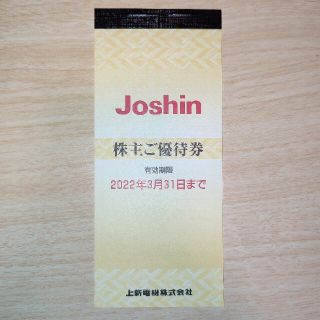 ジョーシン 株主優待券 5000円分(ショッピング)