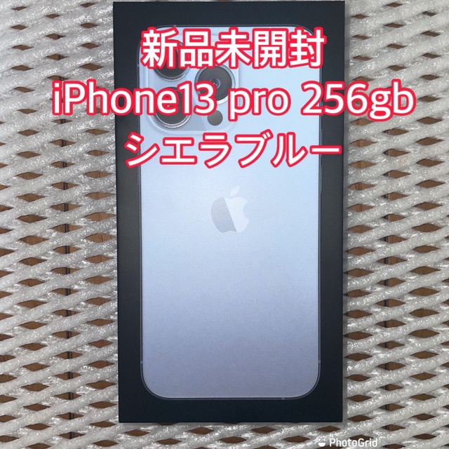 新品未開封 iPhone13 Pro 256GB シエラブルー SIMフリー