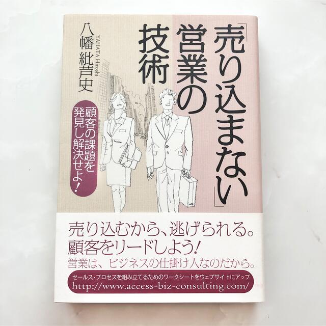 売り込まない営業の技術 顧客の課題を発見し解決せよ　八幡紕芦史　参考書　勉強　本 エンタメ/ホビーの本(ビジネス/経済)の商品写真