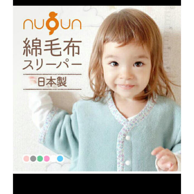 【新品未使用】nuQun ヌクン 綿毛布スリーパー Sサイズ
