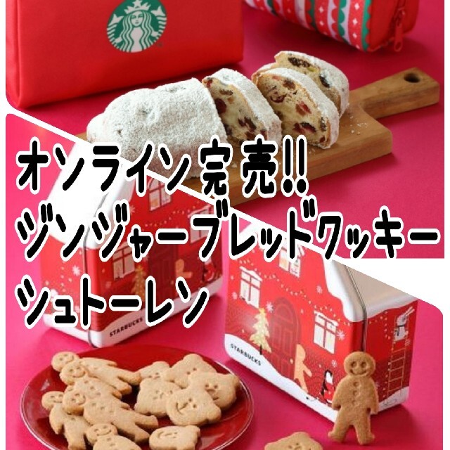 Starbucks Coffee(スターバックスコーヒー)の◇2個セット◇ スターバックス シュトーレン ジンジャーブレッドクッキー 食品/飲料/酒の食品(菓子/デザート)の商品写真