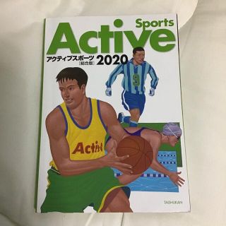 アクティブスポーツ2020 総合版(語学/参考書)