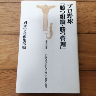 プロ野球「勝つ組織・勝つ管理」(ビジネス/経済)