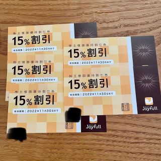 ジョイフル15%割引券　5枚(レストラン/食事券)