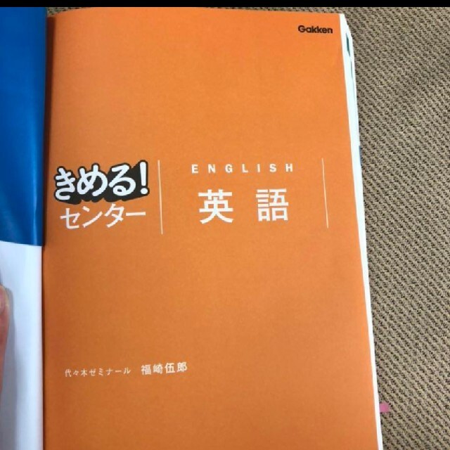 きめる！センター　英語 エンタメ/ホビーの本(語学/参考書)の商品写真