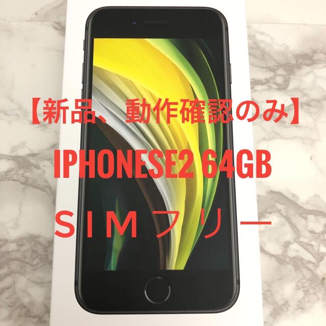 【新品】iPhone SE2（第2世代） 64GB ブラック