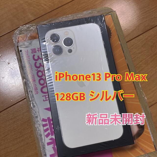 iPhone 13 Pro Max 128GB シルバ