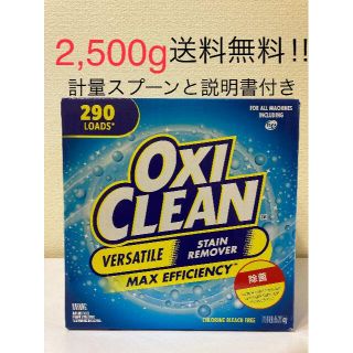 コストコ(コストコ)のオキシクリーン　たっぷり2,500ｇ　計量スプーンと説明書付き～♪　コストコ(洗剤/柔軟剤)