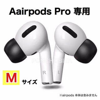 アップル(Apple)の【Mサイズ】AirPodsPro対応　イヤーチップ【NO1落下防止】低反発黒色(ヘッドフォン/イヤフォン)