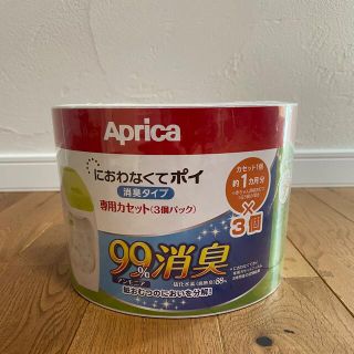 アップリカ(Aprica)の臭わなくてポイ　専用カセット（3個入り）(紙おむつ用ゴミ箱)