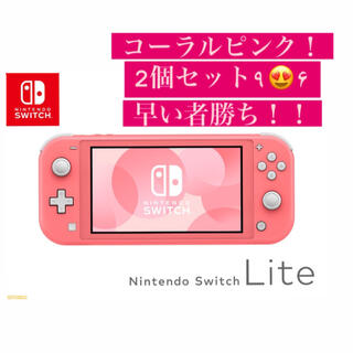 ニンテンドースイッチ(Nintendo Switch)の本日削除！Nintendo Switch Lite コーラル 2個セット(家庭用ゲーム機本体)