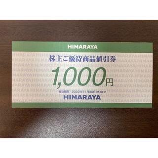 【最新】ヒマラヤ　株主優待券(ショッピング)