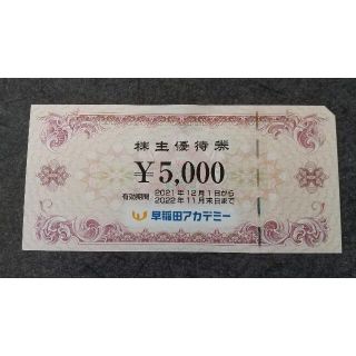 早稲田アカデミー　株主優待券　5,000円分(その他)