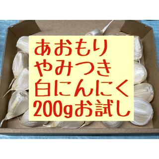 にんにく青森県産200g(野菜)