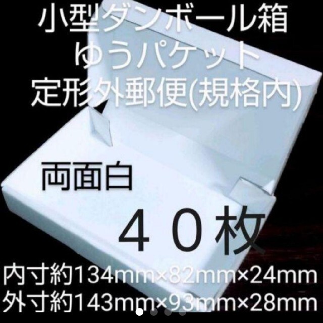 新品未使用両面白200枚小型ダンボール箱ゆうパケット 定形外郵便(規格内) 対応