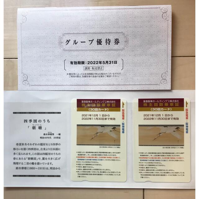 阪急株主優待乗車券　30回カード