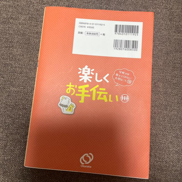 旺文社(オウブンシャ)の学校では教えてくれない大切なこと19 楽しくお手伝い エンタメ/ホビーの本(絵本/児童書)の商品写真