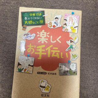 オウブンシャ(旺文社)の学校では教えてくれない大切なこと19 楽しくお手伝い(絵本/児童書)