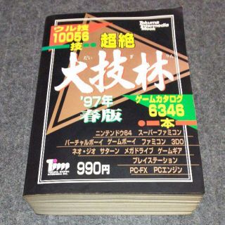 超絶大技林 97年 春版(その他)