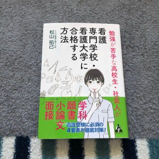 勉強が苦手な高校生・社会人が看護専門学校・看護大学に合格する方法(語学/参考書)