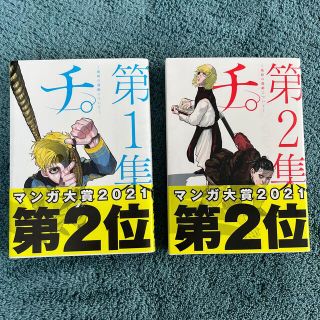 チ。－地球の運動について－ 1巻2巻(その他)