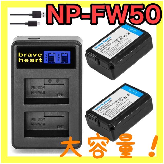 【新品・大容量】NP-FW50 互換バッテリー2個+充電器 スマホ/家電/カメラのスマートフォン/携帯電話(バッテリー/充電器)の商品写真