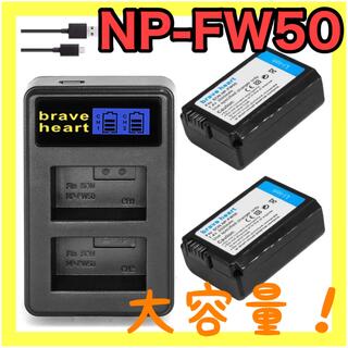 【新品・大容量】NP-FW50 互換バッテリー2個+充電器(バッテリー/充電器)