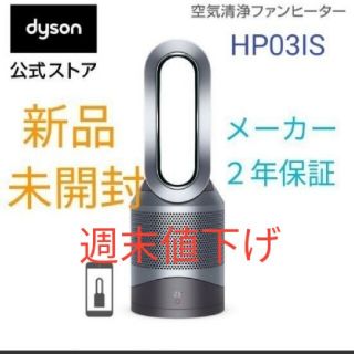 ダイソン(Dyson)の【公式ストア購入】Dyson Pure Hot+CoolLink HP03IS(ファンヒーター)