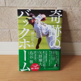 奇跡のバックホーム(文学/小説)