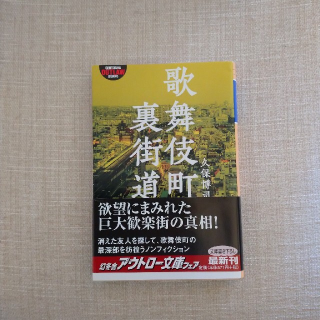 歌舞伎町裏街道 エンタメ/ホビーの本(文学/小説)の商品写真