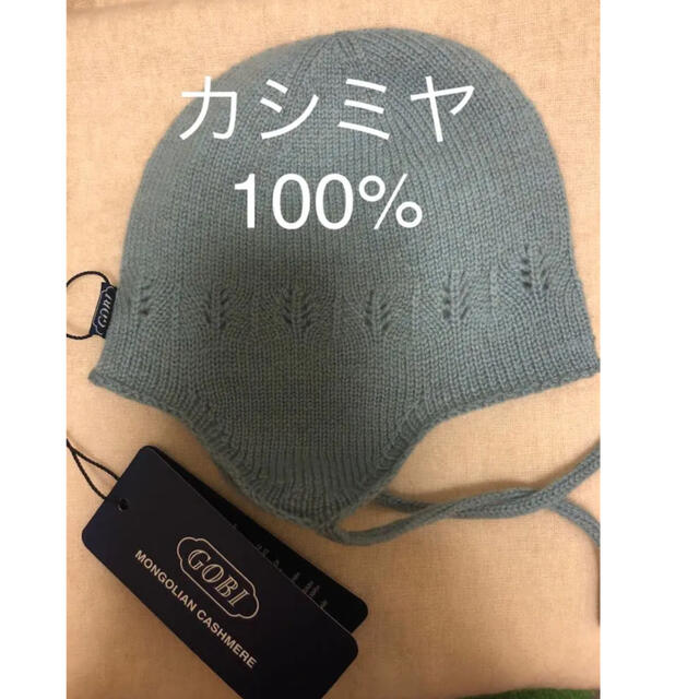 新品。カシミヤ　100% ベビー　帽子　 キッズ/ベビー/マタニティのこども用ファッション小物(帽子)の商品写真