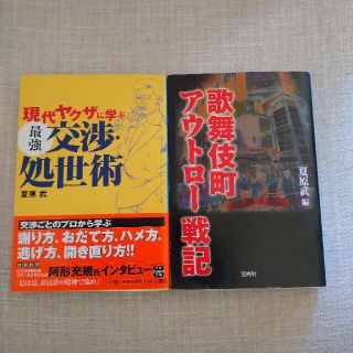 現代ヤクザに学ぶ最強交渉・処世術(文学/小説)