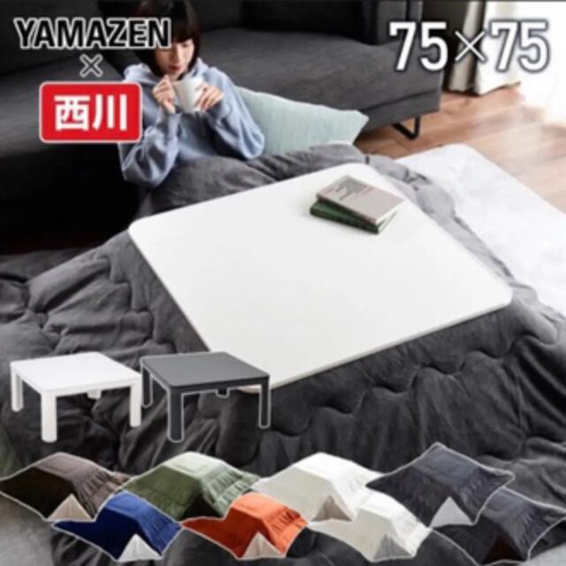 新品　こたつ布団セット 正方形 75×75cm リバーシブル こたつ2点セット