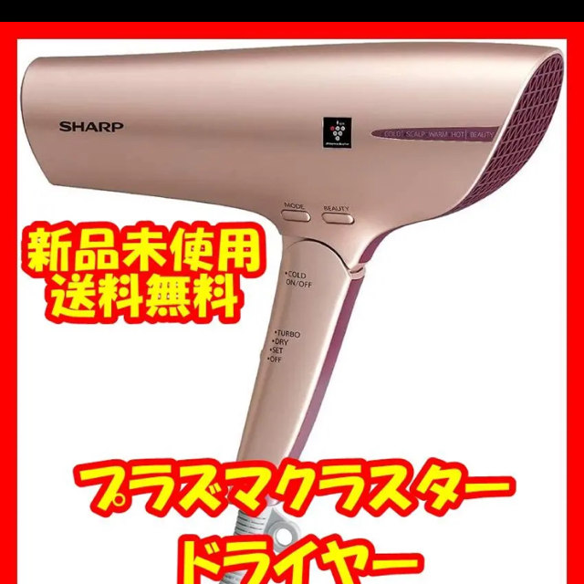 ドライヤー(シャーププラズマクラスター) ドライヤー(シャーププラズマクラスター)