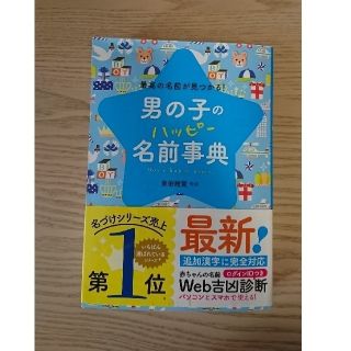 男の子のハッピ－名前事典 最高の名前が見つかる！(結婚/出産/子育て)