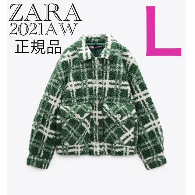 ZARA(ザラ)の【完売/新品】ZARA チェックボアジャケット　L レディースのジャケット/アウター(ブルゾン)の商品写真