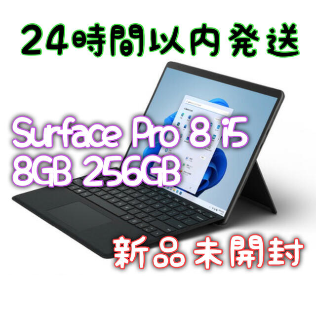 Microsoft Surface Pro８ i5 8GB 256GB 新品