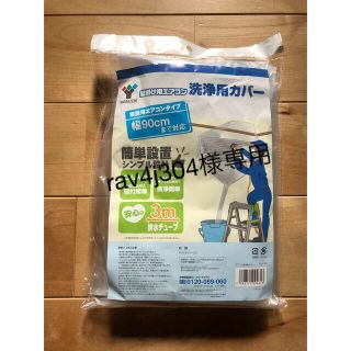 ヤマゼン(山善)のYAMAZEN壁掛け用エアコン　洗浄用カバー(日用品/生活雑貨)