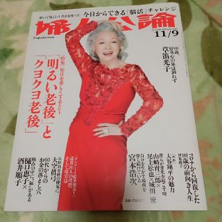 婦人公論2021　11月9月号　ポイント消化(住まい/暮らし/子育て)