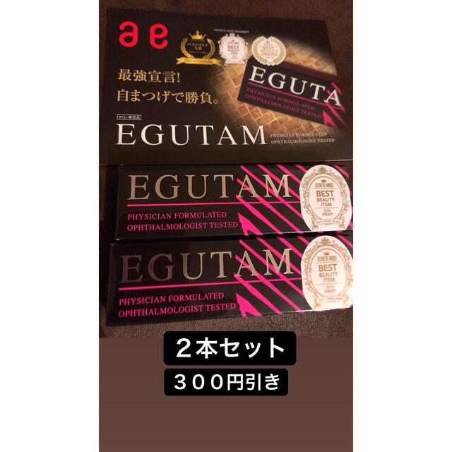 エグータム　２本セットコスメ/美容