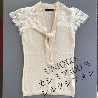 ユニクロ(UNIQLO)のUNIQLO カシミア100%  シルクシフォン　ニット（オフホワイト）(ニット/セーター)