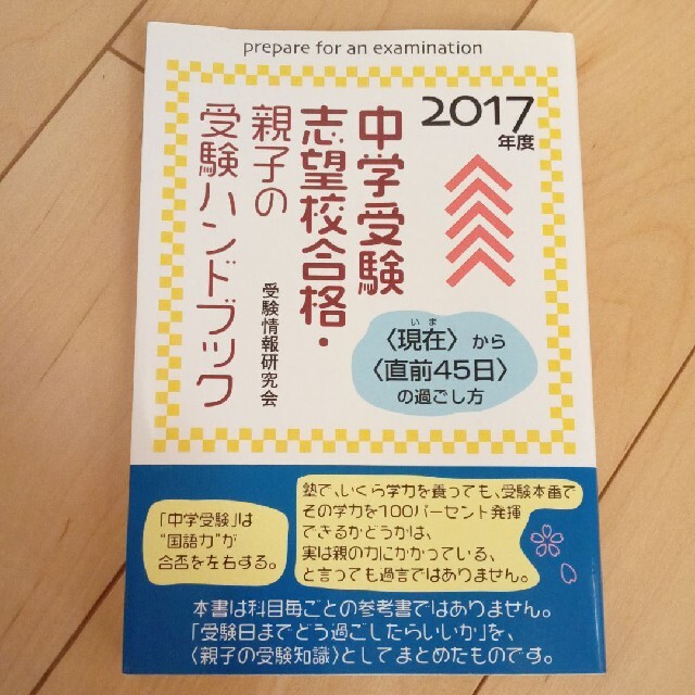 中学受験志望校合格・親子の受験ハンドブック 〈現在〉から〈直前４５日〉の過ごし方 エンタメ/ホビーの本(人文/社会)の商品写真