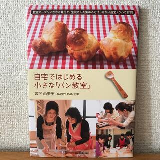 【12月限定出品】自宅ではじめる小さな「パン教室」(ビジネス/経済)