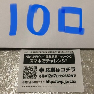 ローソン スマホくじ 10口 NiziU(その他)