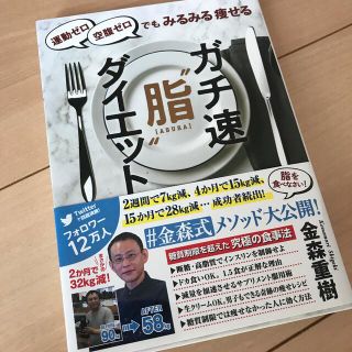 ガチ速脂ダイエット　本(健康/医学)