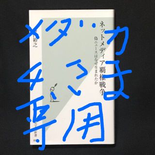 ネットメディア覇権戦争 偽ニュースはなぜ生まれたか(人文/社会)