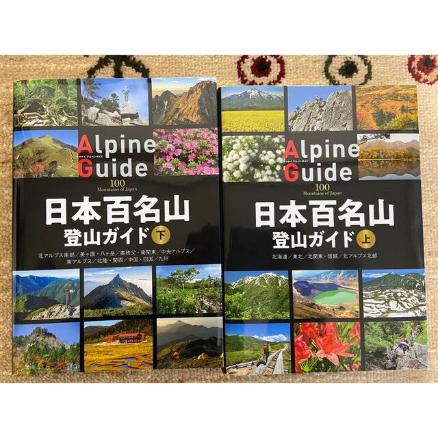 日本百名山登山ガイド 上、下　２冊セット