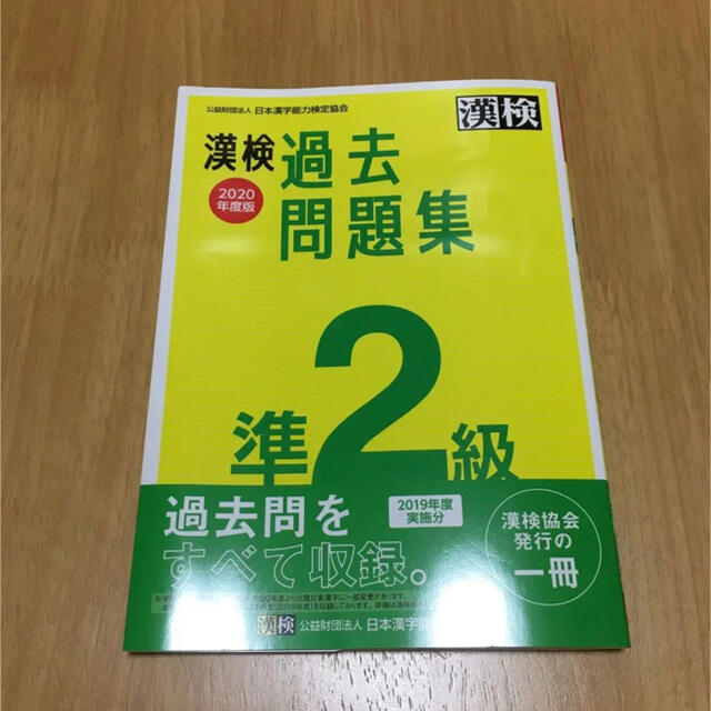 漢検 準2級 過去問題集 2020年度版 エンタメ/ホビーの本(資格/検定)の商品写真